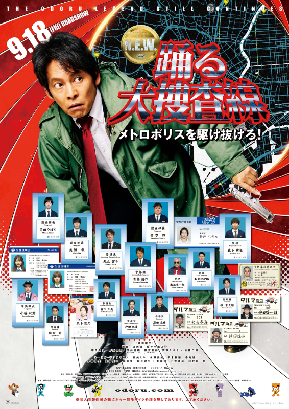 踊る大捜査線 N.E.W. メトロポリスを駆け抜けろ!