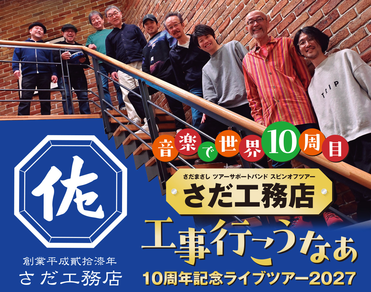 さだ工務店「工事行こうなぁ」10周年記念ライブツアー2027