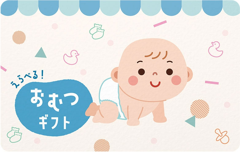 えらべる おむつギフト20,000円券