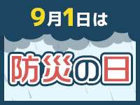 防災の日2026