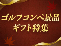 ゴルフコンペ2026秋