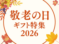 敬老の日2026
