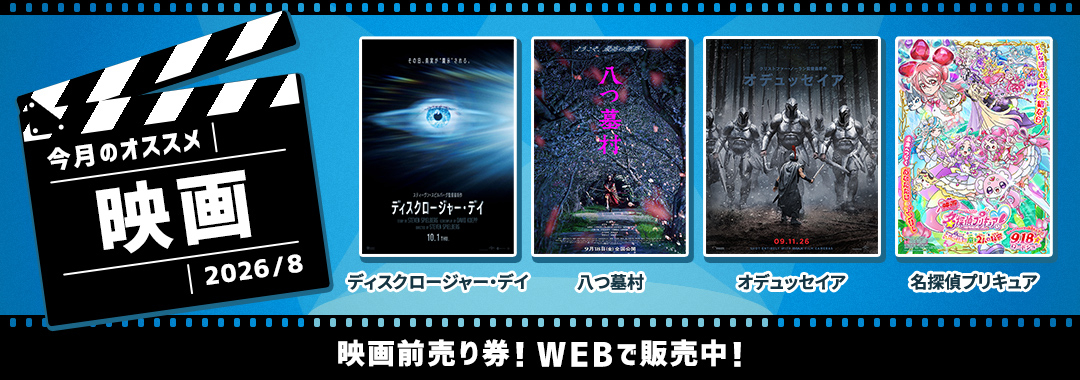 映画2026年8月