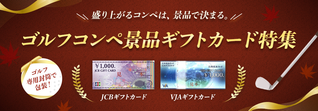 ゴルフコンペ2026秋