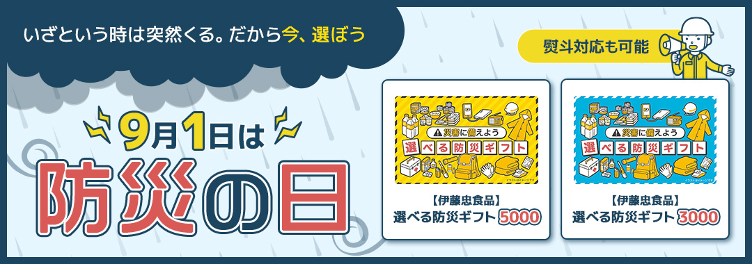 防災の日2026