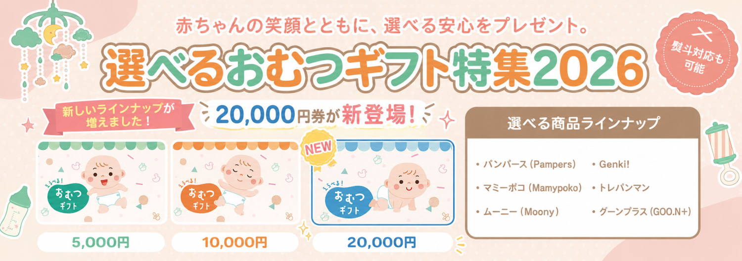 おむつギフト2026_new