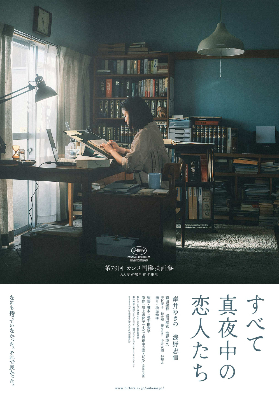 すべて真夜中の恋人たち
