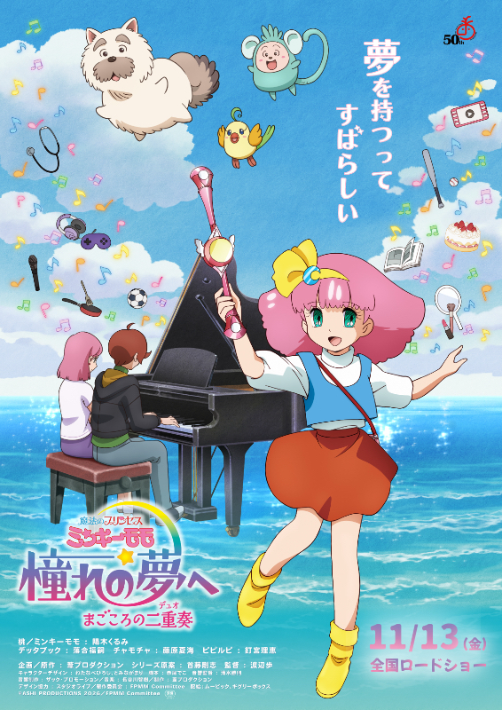 魔法のプリンセス ミンキーモモ 憧れの夢へ まごころの二重奏(デュオ)