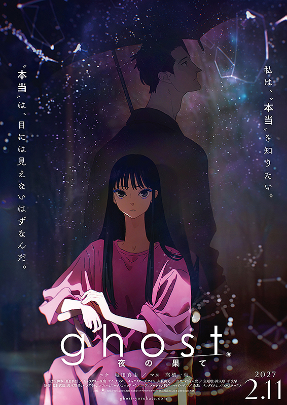 ghost 夜の果て