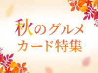グルメカード特集2026秋