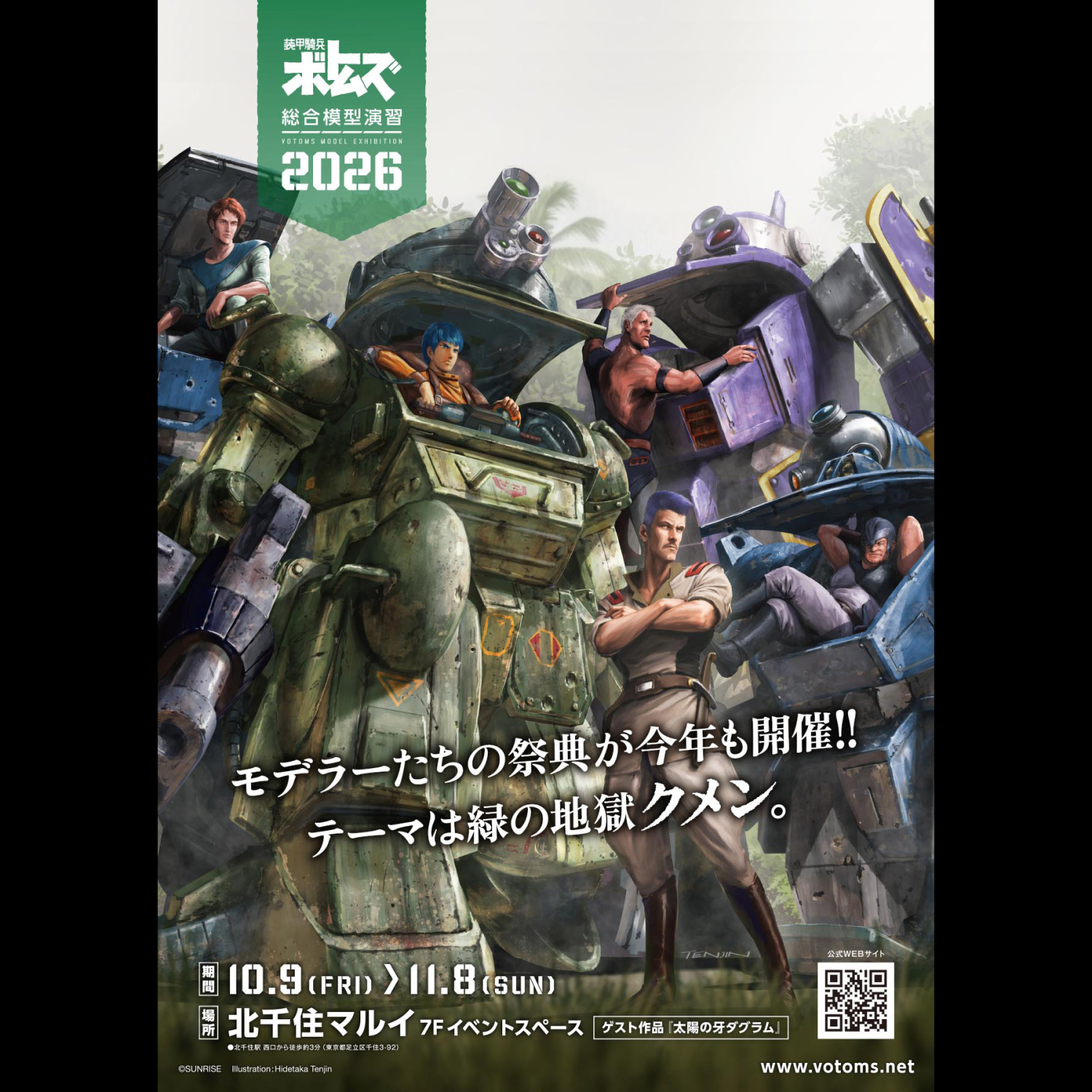 装甲騎兵ボトムズ総合模型演習2026