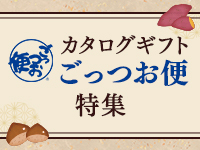 ごっつお便特集