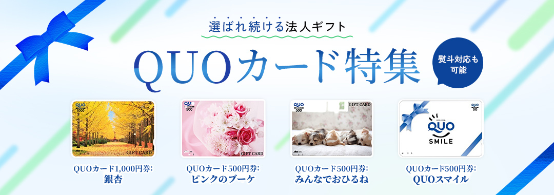 QUOカード特集2026