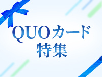 QUOカード特集2026