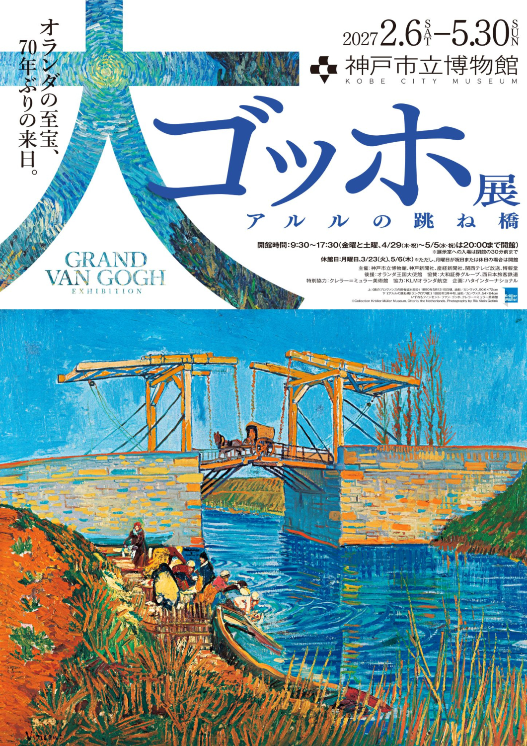 大ゴッホ展 アルルの跳ね橋』 ｜ アート・イベント ｜ ANYオンラインストア